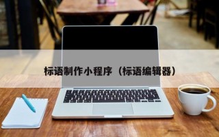 鄂尔多斯标语制作小程序（标语编辑器）