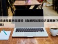 鄂尔多斯南通推荐网站建设（南通网站建设方案模板下载）