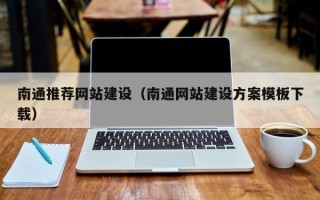 鄂尔多斯南通推荐网站建设（南通网站建设方案模板下载）