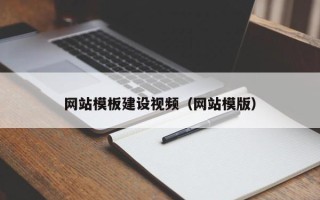鄂尔多斯网站模板建设视频（网站模版）