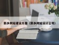 鄂尔多斯新乡网站建设方案（新乡网站设计公司）