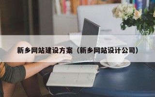 鄂尔多斯新乡网站建设方案（新乡网站设计公司）