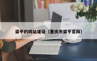 鄂尔多斯梁平的网站建设（重庆市梁平官网）