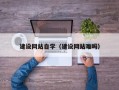 鄂尔多斯建设网站自学（建设网站难吗）