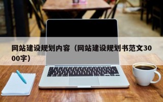 鄂尔多斯网站建设规划内容（网站建设规划书范文3000字）