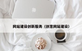 鄂尔多斯网站建设创新服务（创意网站建设）