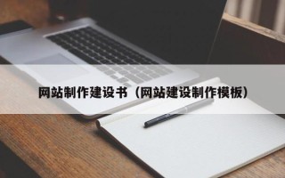 鄂尔多斯网站制作建设书（网站建设制作模板）
