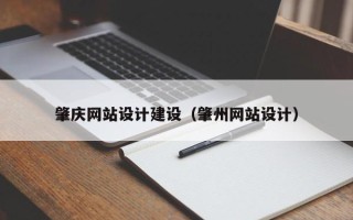 鄂尔多斯肇庆网站设计建设（肇州网站设计）
