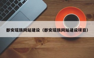 鄂尔多斯都安瑶族网站建设（都安瑶族网站建设项目）