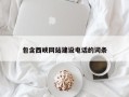 鄂尔多斯包含西峡网站建设电话的词条