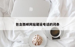 鄂尔多斯包含西峡网站建设电话的词条