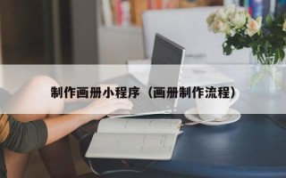 鄂尔多斯制作画册小程序（画册制作流程）