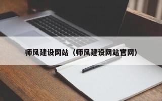 鄂尔多斯师风建设网站（师风建设网站官网）