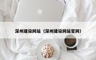 鄂尔多斯深州建设网站（深州建设网站官网）