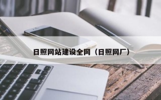 鄂尔多斯日照网站建设全网（日照网厂）