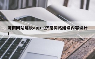 鄂尔多斯济南网站建设app（济南网站建设内容设计）