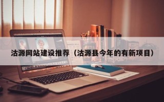 鄂尔多斯沽源网站建设推荐（沽源县今年的有新项目）