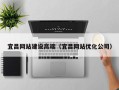 鄂尔多斯宜昌网站建设高端（宜昌网站优化公司）