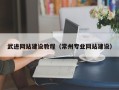 鄂尔多斯武进网站建设教程（常州专业网站建设）