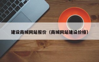 鄂尔多斯建设商城网站报价（商城网站建设价格）