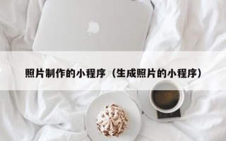 鄂尔多斯照片制作的小程序（生成照片的小程序）
