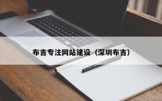 鄂尔多斯布吉专注网站建设（深圳布吉）
