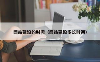 鄂尔多斯网站建设的时间（网站建设多长时间）