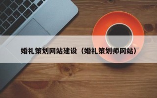 鄂尔多斯婚礼策划网站建设（婚礼策划师网站）