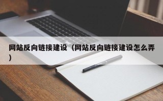 鄂尔多斯网站反向链接建设（网站反向链接建设怎么弄）