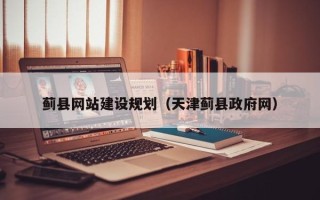 鄂尔多斯蓟县网站建设规划（天津蓟县政府网）