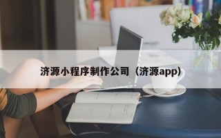鄂尔多斯济源小程序制作公司（济源app）
